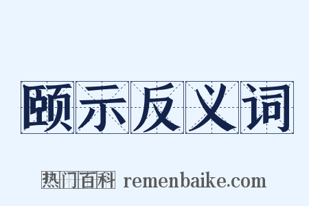 颐示反义词是什么意思的图片